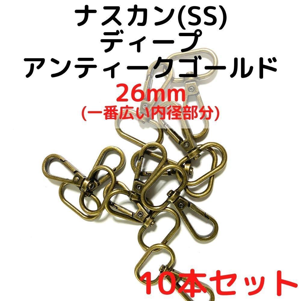 ナスカン(SS) 26mm ディープアンティークゴー10本【NKSS26D10】拍卖