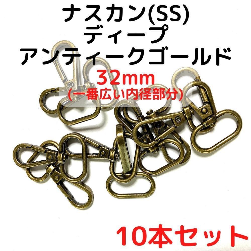 ナスカン(SS) 32mm ディープアンティークゴー10本【NKSS32D10】拍卖