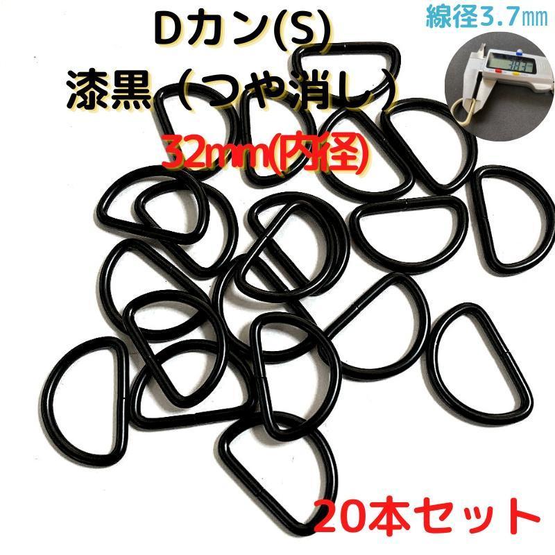 Dカン(S) 32mm 漆黒(つや消し) 20本セット【DKS32M20】拍卖