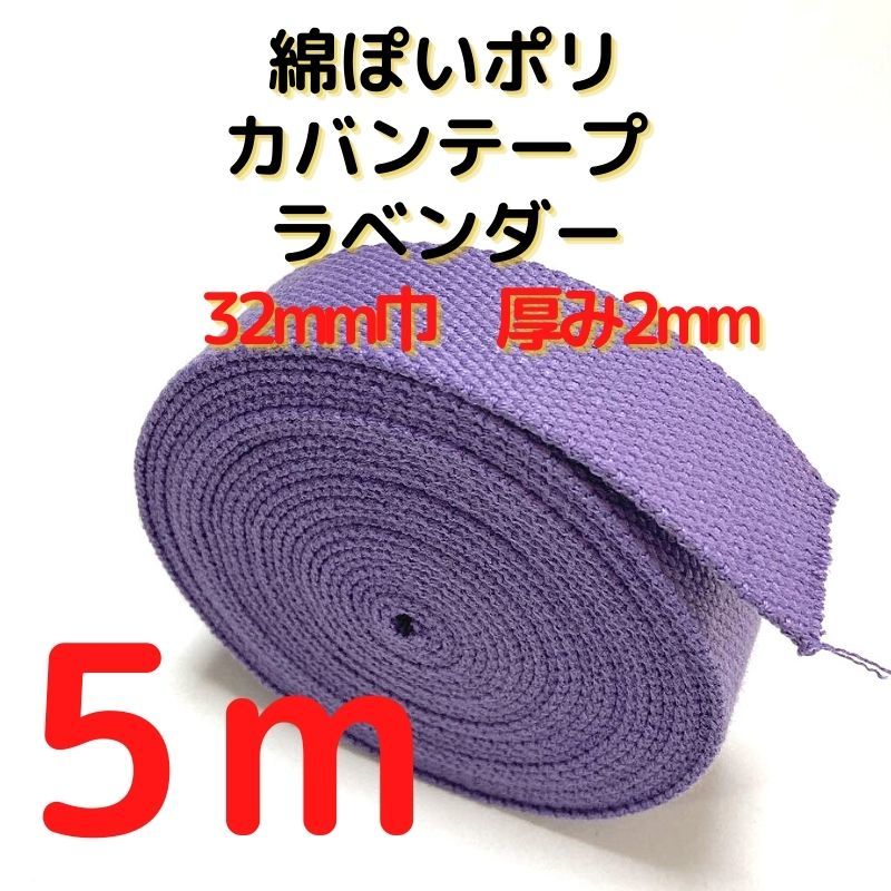 カバンテープ32mmラベンダー5M綿ぽいアクリルテープ風【KT32LV5】拍卖