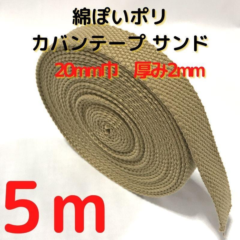 カバンテープ20mmサンド5M綿ぽいポリアクリルテープ風平織【KT20S5】拍卖