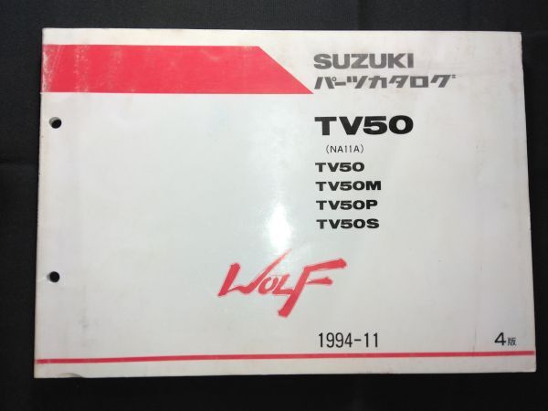TV50(TV50/TV50M/TV50P/TV50S)(NA11A)WOLF50 ウルフ50 1994-11 4版 SUZUKIパーツカタログ(パーツリスト)拍卖