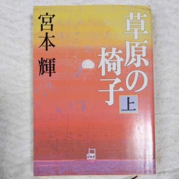 草原の椅子(上) (新潮文庫) 宮本 輝 9784101307152拍卖