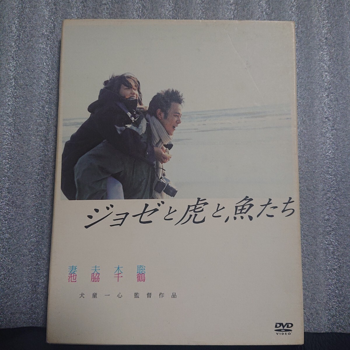 ジョゼと虎と魚たち DVD 妻夫木聡 池脇千鶴 犬童一心 上野樹里 荒川 くるり拍卖