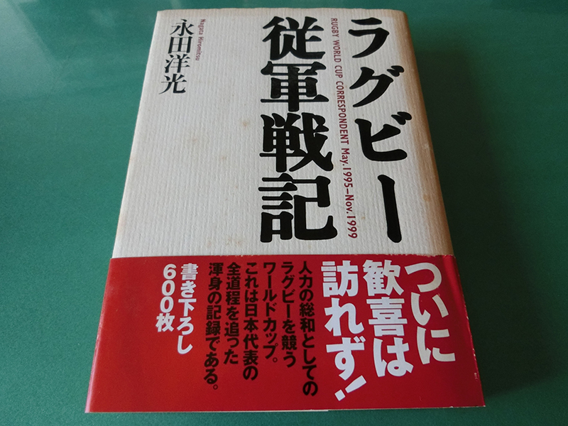 ラグビー従軍戦記 永田洋光拍卖