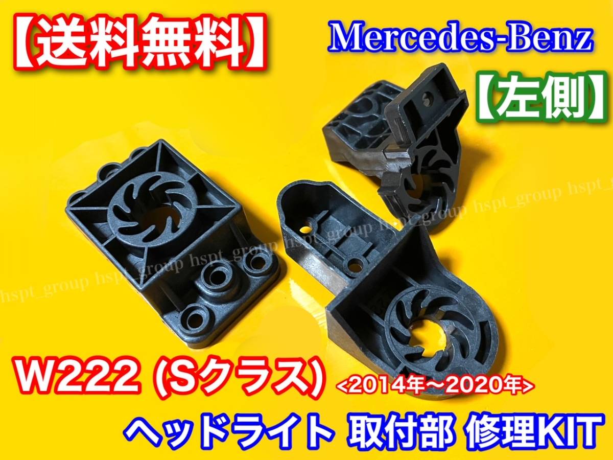 左側【送料無料】W222 Sクラス ヘッドライト 取付部 リペアキット 3点 ステー /金具 破損 修理 / S300h S400h S450 S550 S560 S600 S63 S65拍卖