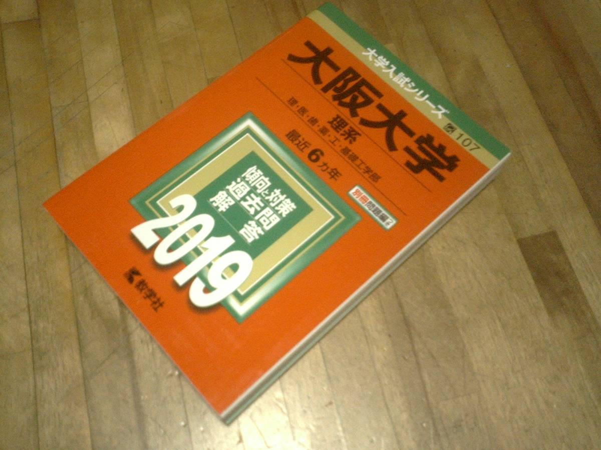 § 大阪大学(理系) (2019年版大学入試シリーズ) ★赤本 過去問、、拍卖