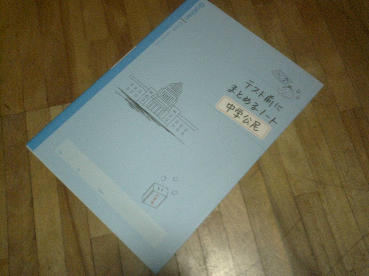 § 中学公民 (テスト前にまとめるノート) 学研拍卖