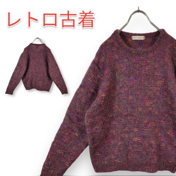 90s ビンテージ COTE-ROTIE ミックスニット 長袖 セーター ニット モヘア 匿名配送拍卖