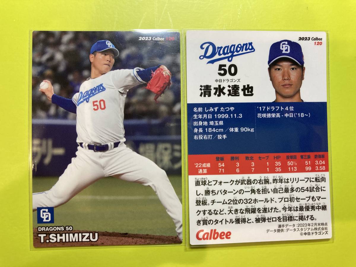 2023 第2弾 R-120 清水 達也(中日)レギュラーカード 2024 日本代表 侍ジャパン プレミア12 カルビープロ野球チップス 即決 送料85円~拍卖