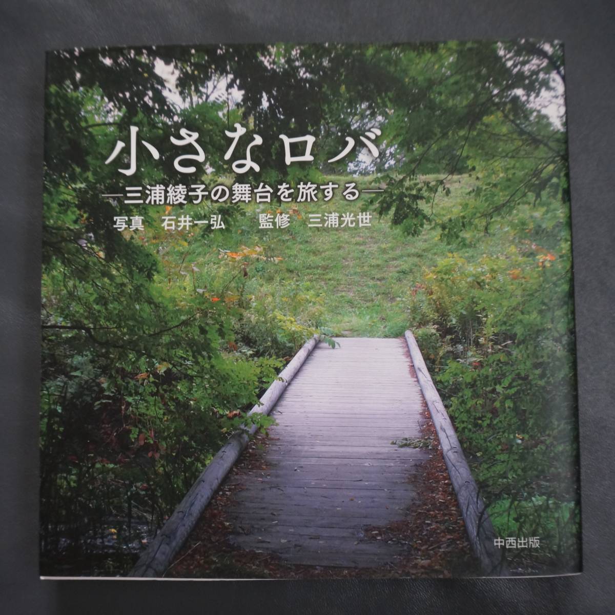 /1.27/ 小さなロバ 三浦綾子の舞台を旅する 200127B4拍卖