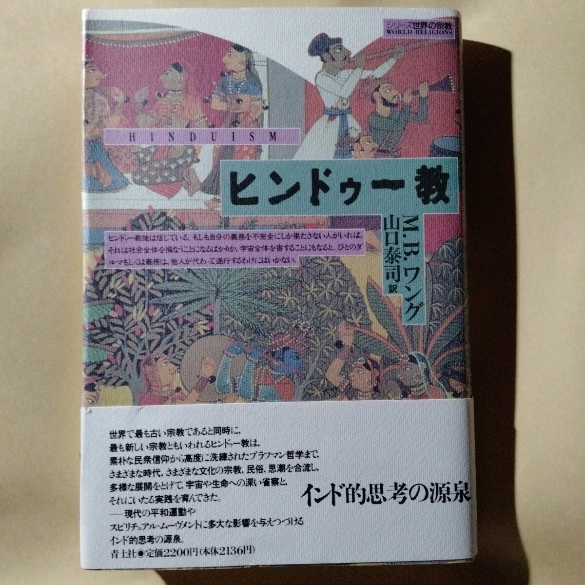 /3.21/ ヒンドゥー教 (シリーズ世界の宗教) 著者 マドゥ・バザーズ ワング 2501121α拍卖