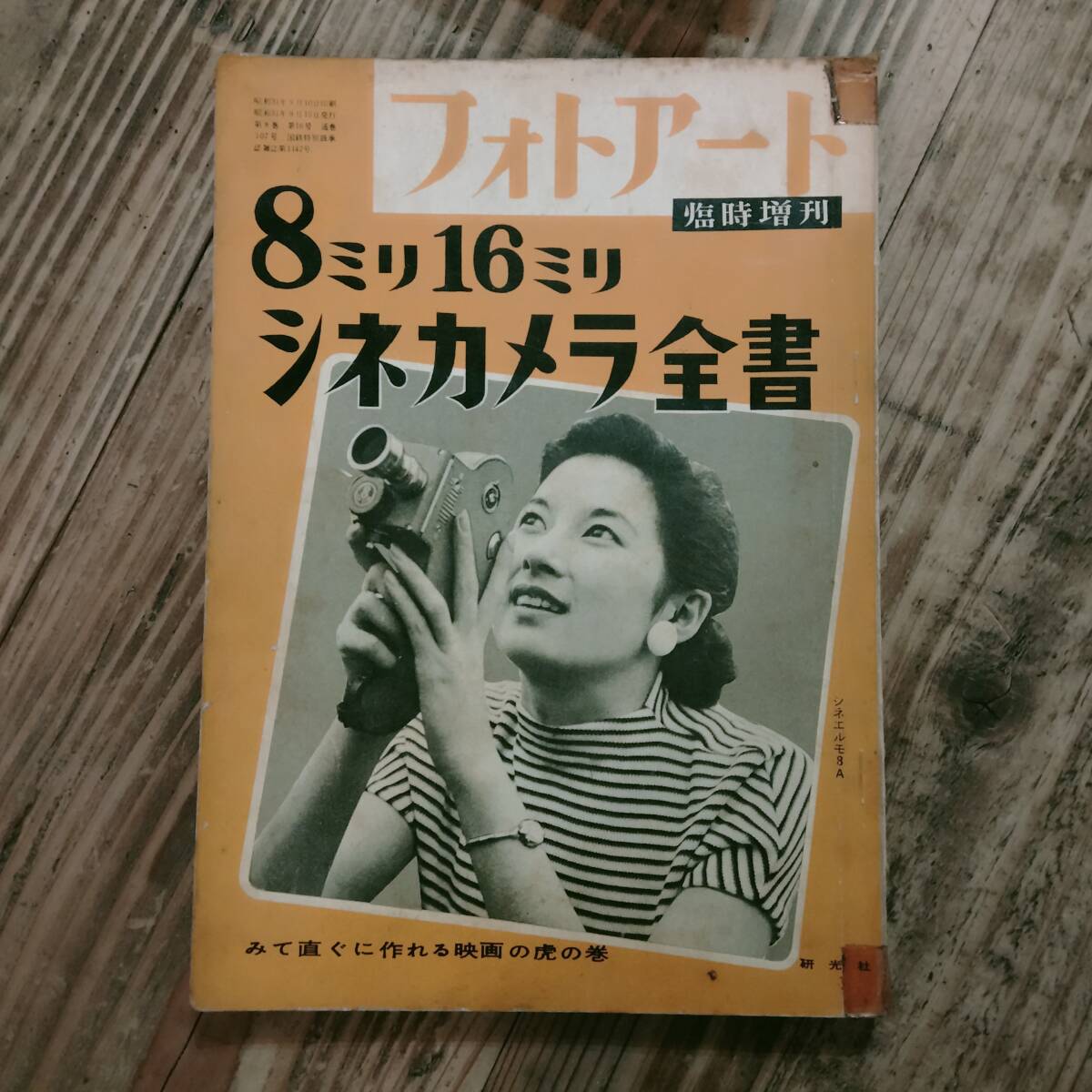 a●フォトアート臨時増刊 8ミリ16ミリ シネカメラ全書 みて直ぐに作れる映画の虎の巻拍卖