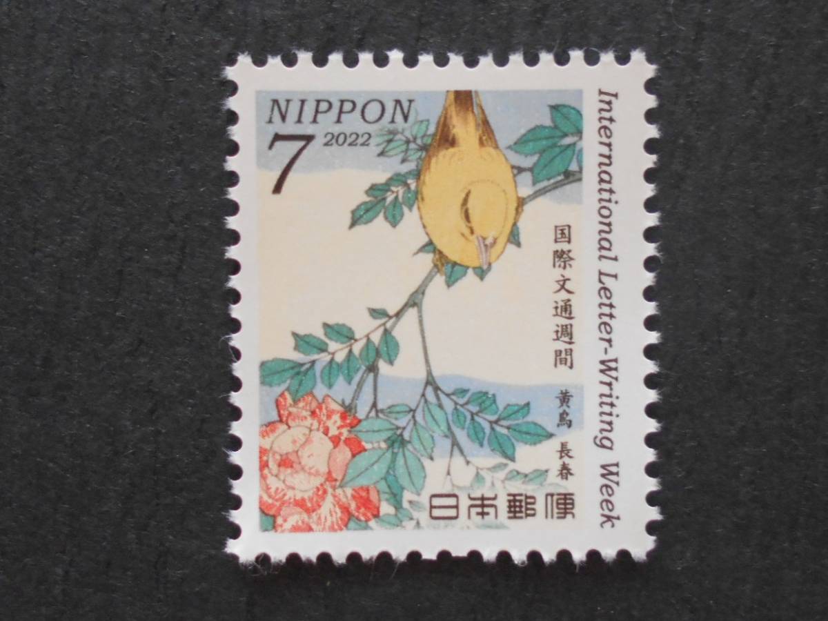 文通週間 2022 黄鳥長春 未使用7円切手拍卖