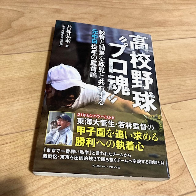 ★即決★送料120円~★ 高校野球“プロ魂" 教育と結果を球児と共有する元中日投手の監督論 若林弘泰 東海大菅生拍卖