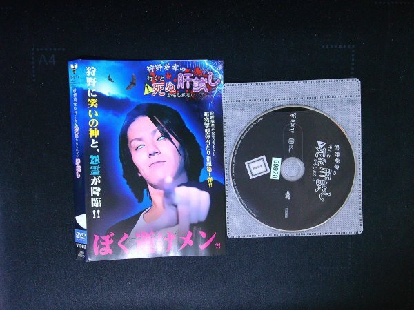 狩野英孝の行くと死ぬかもしれない肝試し DVD 即決 送料200円 126拍卖