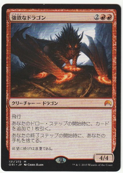 ORI 強欲なドラゴン/Avaricious Dragon 日本語1枚 3枚まで拍卖
