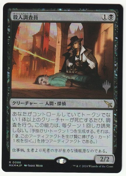 プロモスタンプ Foil 殺人調査員 日本語1枚拍卖