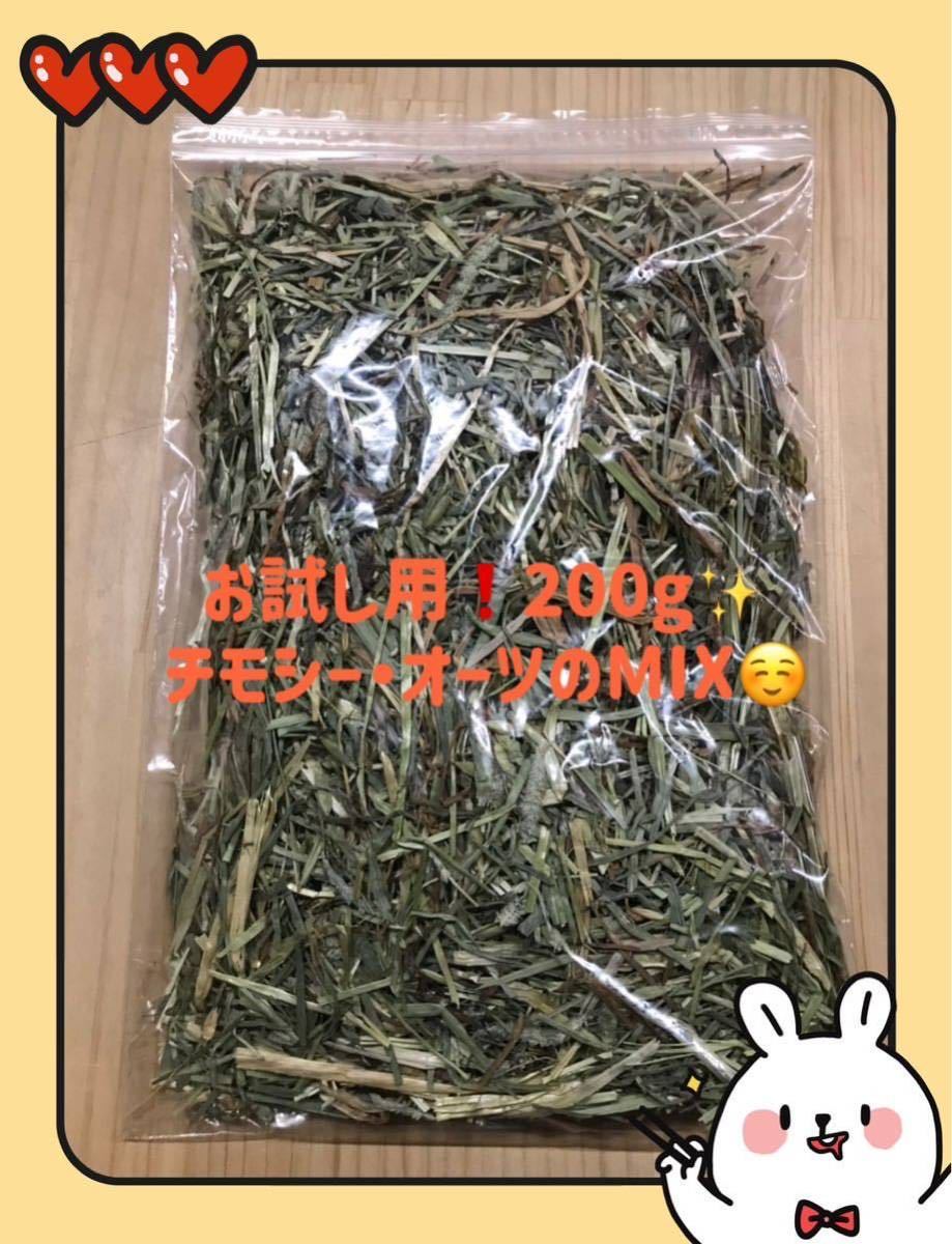 松畜 チモシー・オーツのMIX お試し用200g拍卖