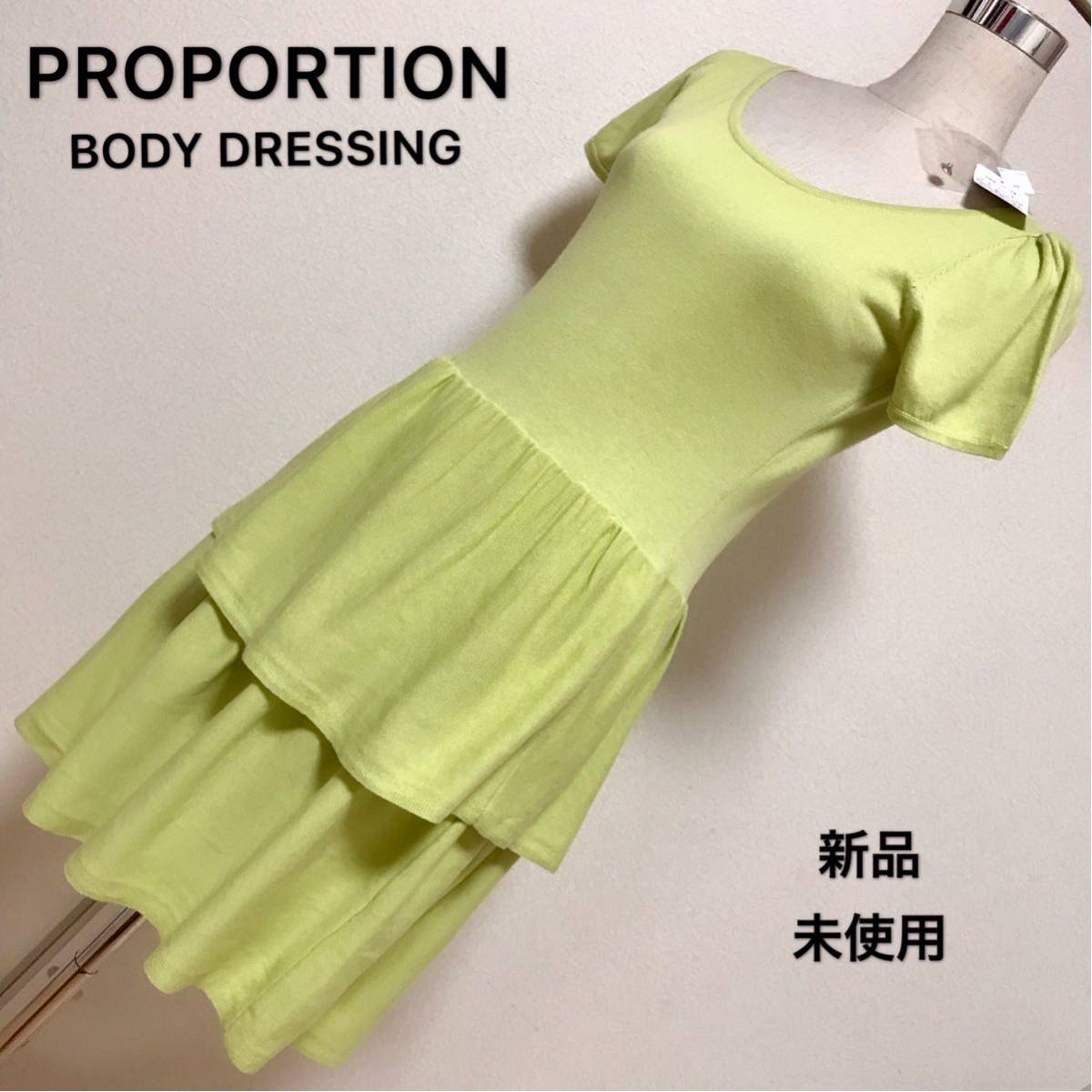 PROPORTION BODY DRESSING ニットワンピースレディース 早い者勝ち 激安 素敵 ブランド 上品 可愛いおしゃれ 通学 通勤 デート タグ付き拍卖