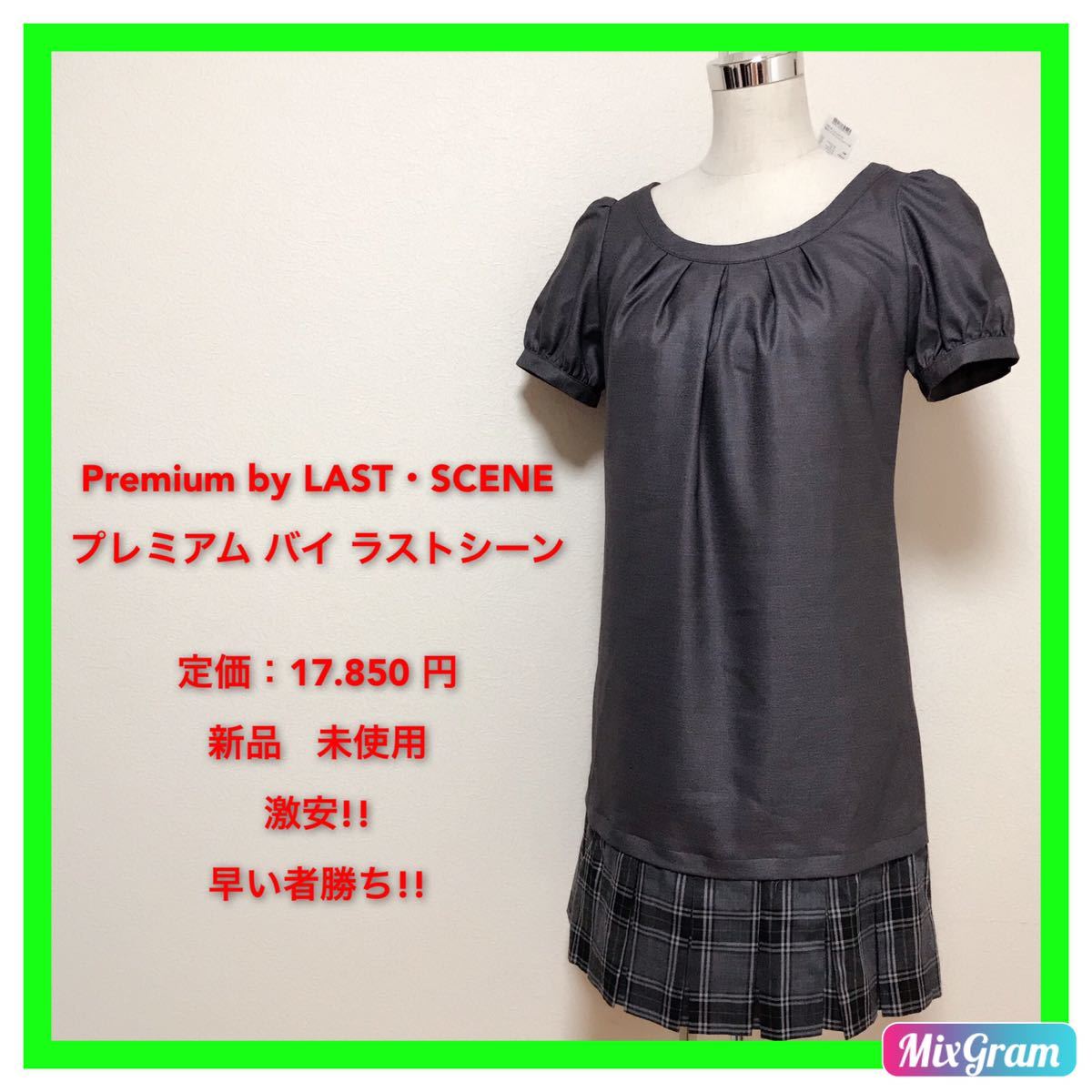 定価17.850円、Premium by LAST・SCENEワンピースレディース 早い者勝ち 激安 素敵 ブランド おしゃれ 通学 通勤 デート 合コン タグ付き拍卖