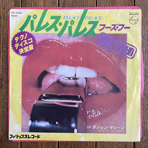 フーズ・フー◆WHO’S WHO - PALACE PALACE c/w DANCIN’ MACHINE 国内外7インチEP拍卖