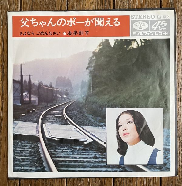 ◆本多則子 - 父ちゃんのポーが聞える c/w さよなら ごめんなさい 7インチEP拍卖
