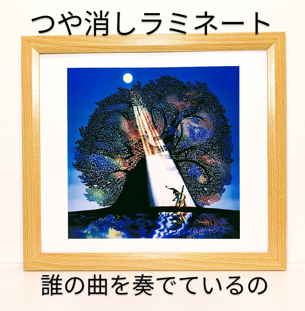 メルヘン画家!藤城清治(月光の響・1981年) 新品額装 つや消しラミネート加工 拍卖