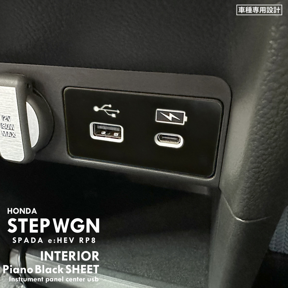 ホンダ ステップワゴン スパーダ e:HEV RP8 インテリア ピアノブラック シート (インパネセンターUSB) ⑦拍卖
