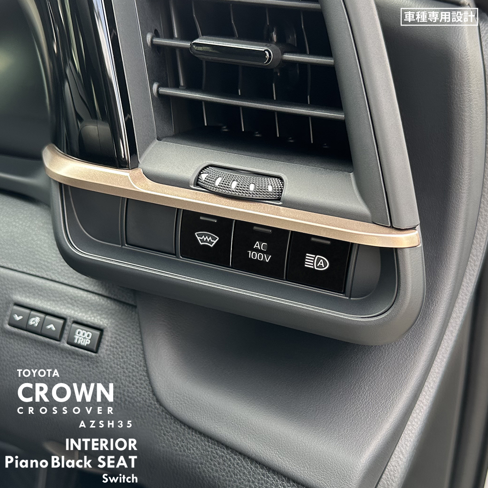 トヨタ クラウン クロスオーバー AZSH35 インテリア ピアノブラック シート (ウインドシールドデアイサー/AC100V/ハイビームスイッチ)③拍卖