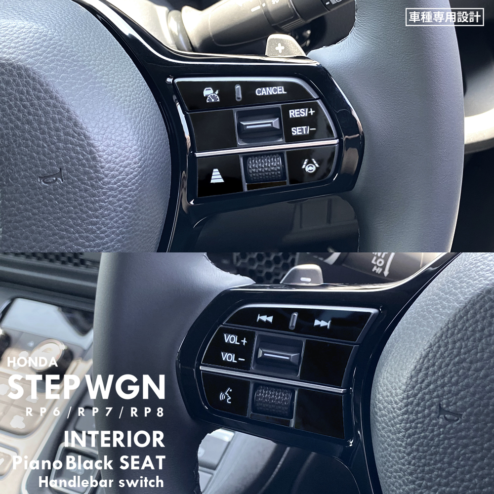 ホンダ ステップワゴン エアー スパーダ RP6 RP7 RP8 インテリア ピアノブラック シート (ハンドルスイッチ) ⑥拍卖
