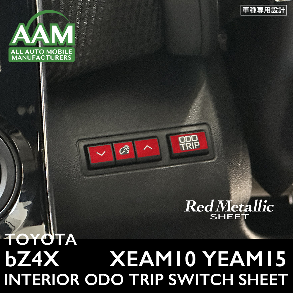 トヨタ bZ4X XEAM10 YEAM15 インテリア レッドメタリック シート (ODO TRIPスイッチ) ①拍卖