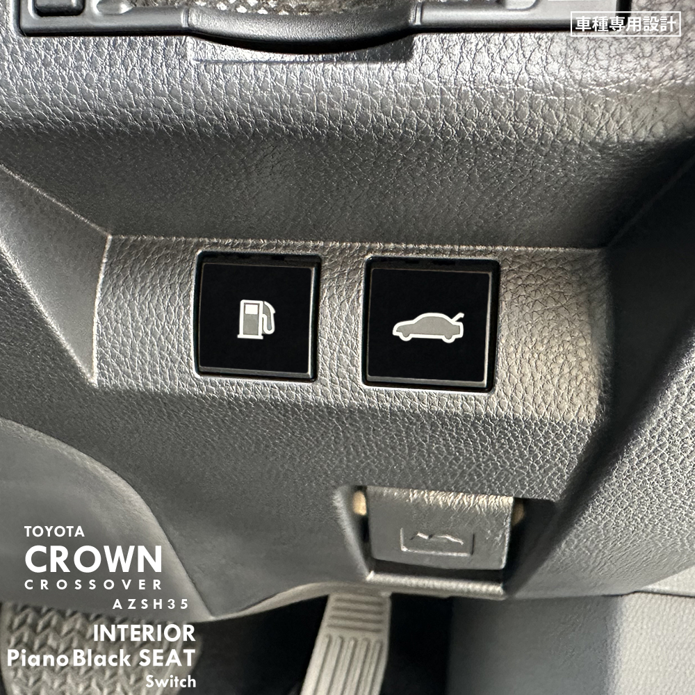 トヨタ クラウン クロスオーバー AZSH35 インテリア ピアノブラック シート (給油扉オープナー、トランクオープナースイッチ) ①拍卖