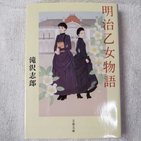 明治乙女物語 (文春文庫) 滝沢 志郎 9784167912963拍卖