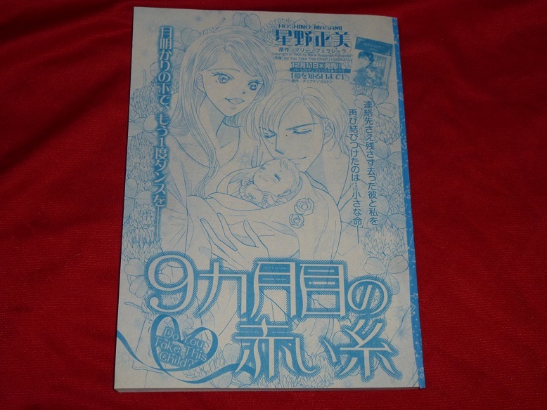 ★9カ月目の赤い糸★星野正美★別冊ハーレクインVol.1切抜★送料112円拍卖