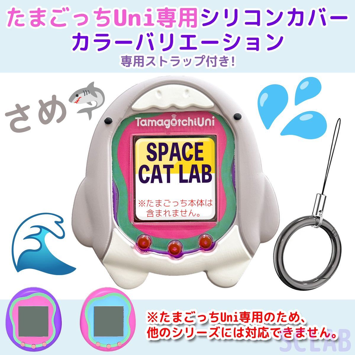 【送料無料】さめ たまごっち Uni ユニ ケース カバー シリコン拍卖