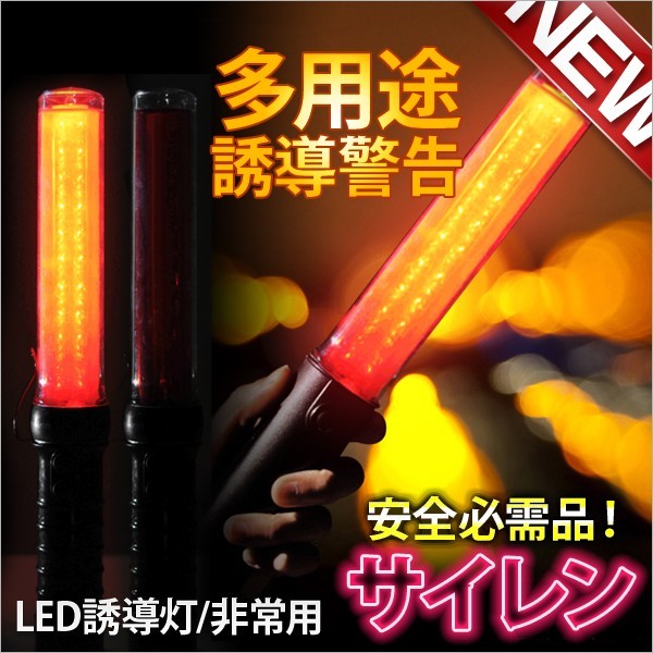 LED誘導灯 3WAY多用途誘導警告ライト 防犯 非常用 誘導灯 防犯灯 交通整理灯 (レッド+サイレン)拍卖