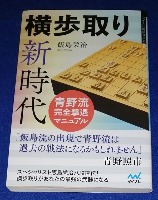 ●● 横歩取り新時代 青野流完全撃退マニュアル 飯島栄治 2022年初版 マイナビ 将棋 C0101P27拍卖