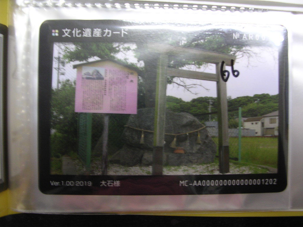 <複■文化遺産カード■ 大石様 ■ダム・マンホール(#66拍卖