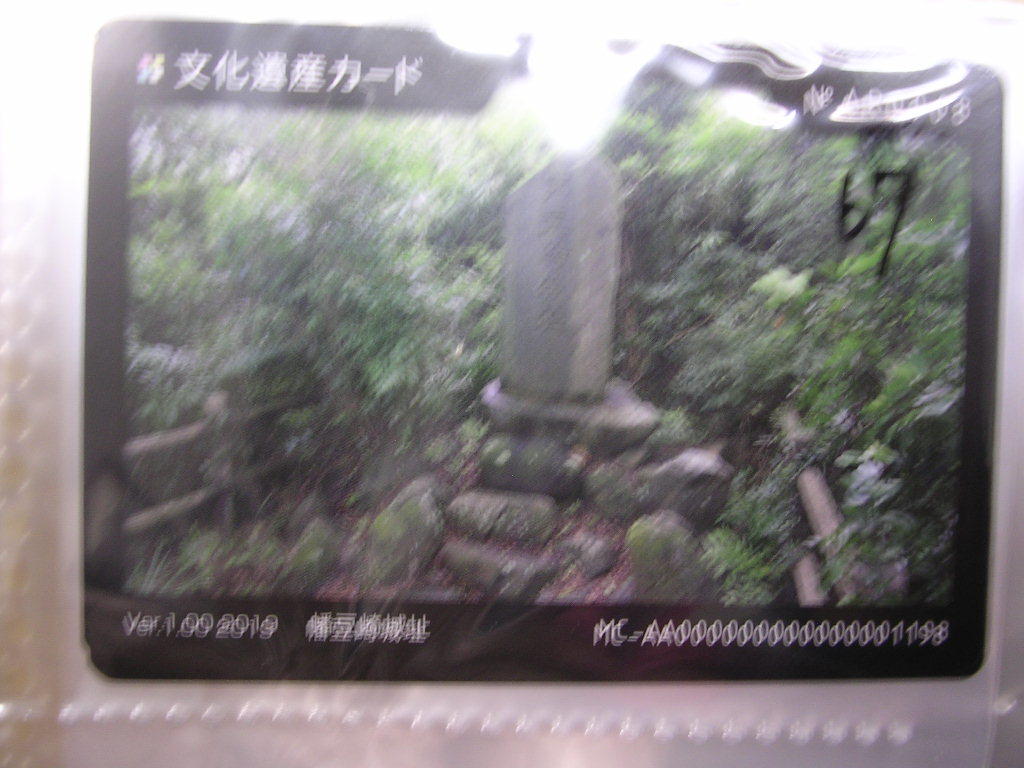 ■文化遺産カード■ 幡豆崎城址 ■ダム・マンホール(#67拍卖