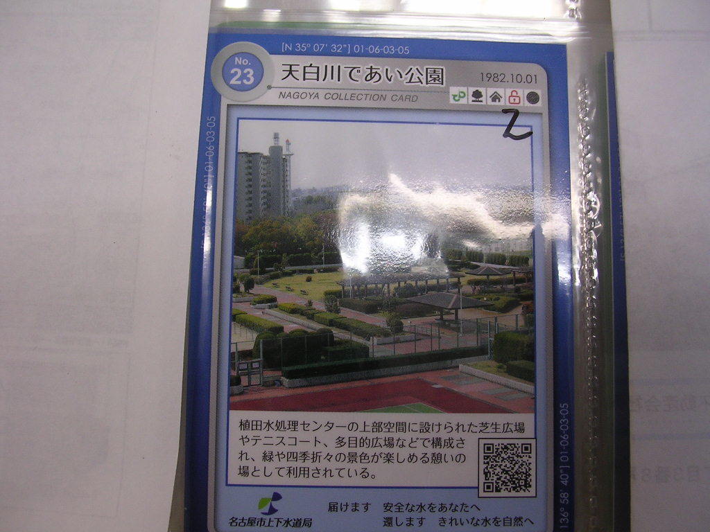 ■名古屋コレクションカード■ 天白川であい公園 ■ダム・マンホール(#2拍卖