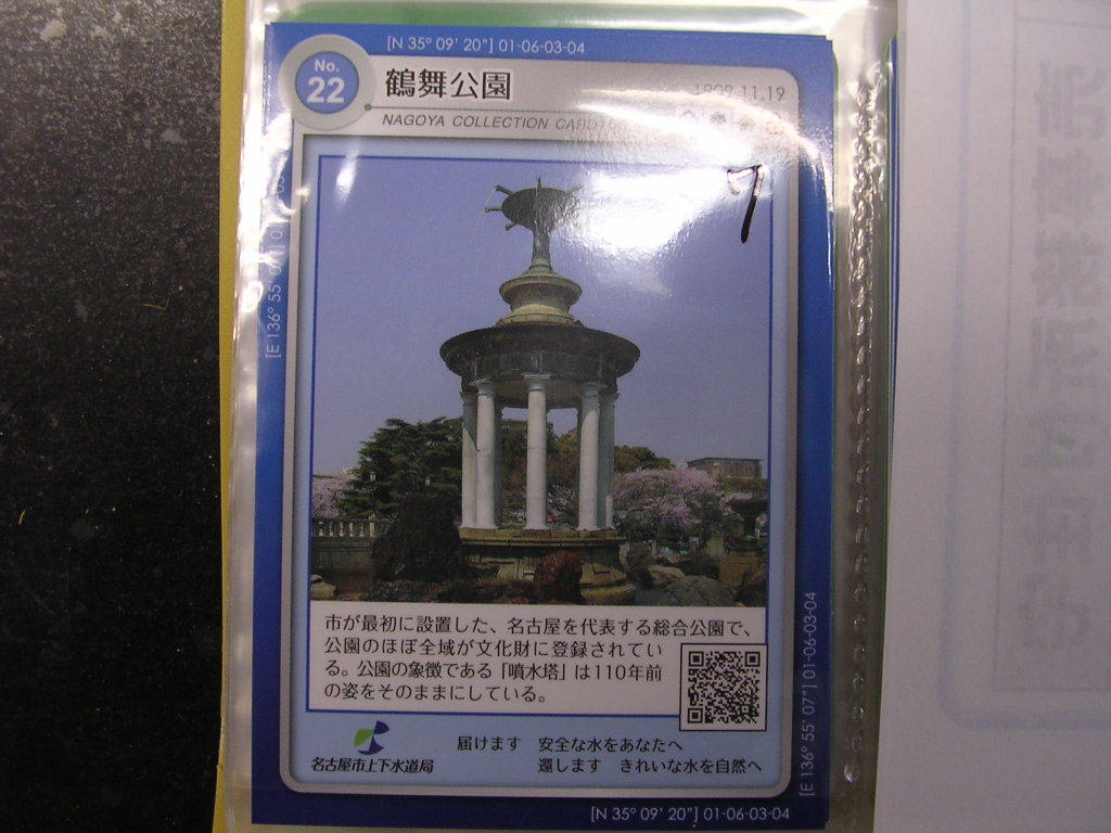 ■名古屋コレクションカード■ 鶴舞公園 ■ダム・マンホール(#7拍卖