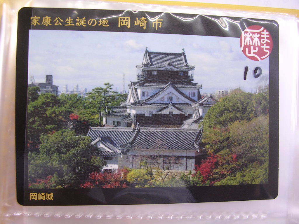 ■歴まちカード■ 岡崎市 岡崎城 ■ダム・マンホール(#10拍卖