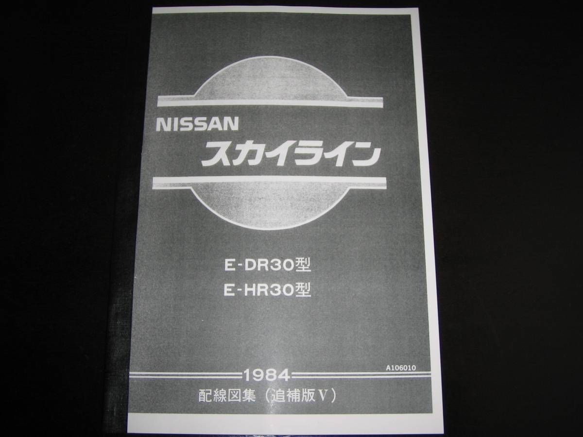 最安値・送料無料★R30型スカイライン【DR30型・HR30型】配線図集 1984年拍卖