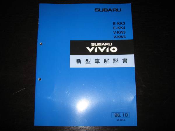最安値★KK3、KK4、KW3、KW4 ヴィヴィオ VIVIO 新型車解説書(ビストロシフォン追加)1996年10月(白色表紙)拍卖