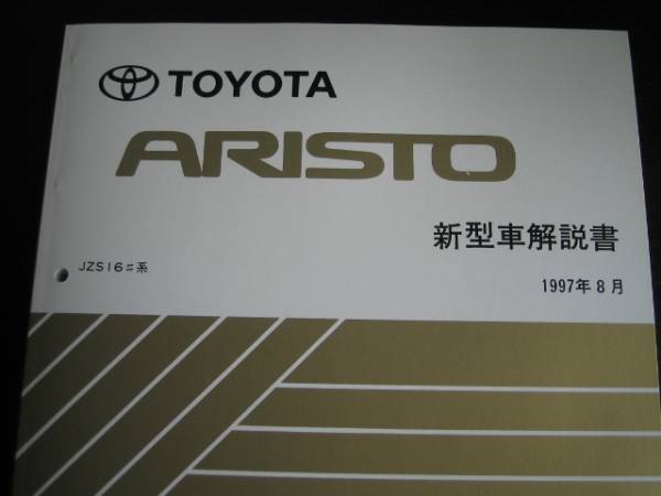 絶版品★16系アリスト【JZS16#系】基本版極厚解説書(1997年8月)拍卖