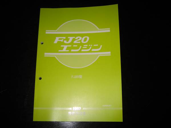 最安値★FJ20エンジン整備要領書 1982年 FJ20型EGI(ECCS)仕様エンジン拍卖