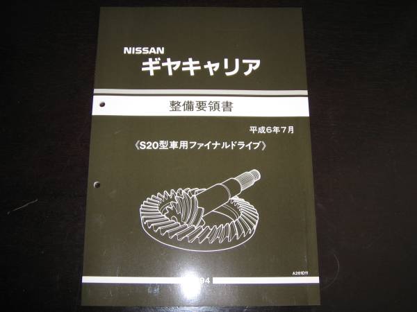 最安値★ギヤキャリヤ【バネット バン・トラックS20型系車】整備要領書 S20型車用ファイナルドライブ拍卖