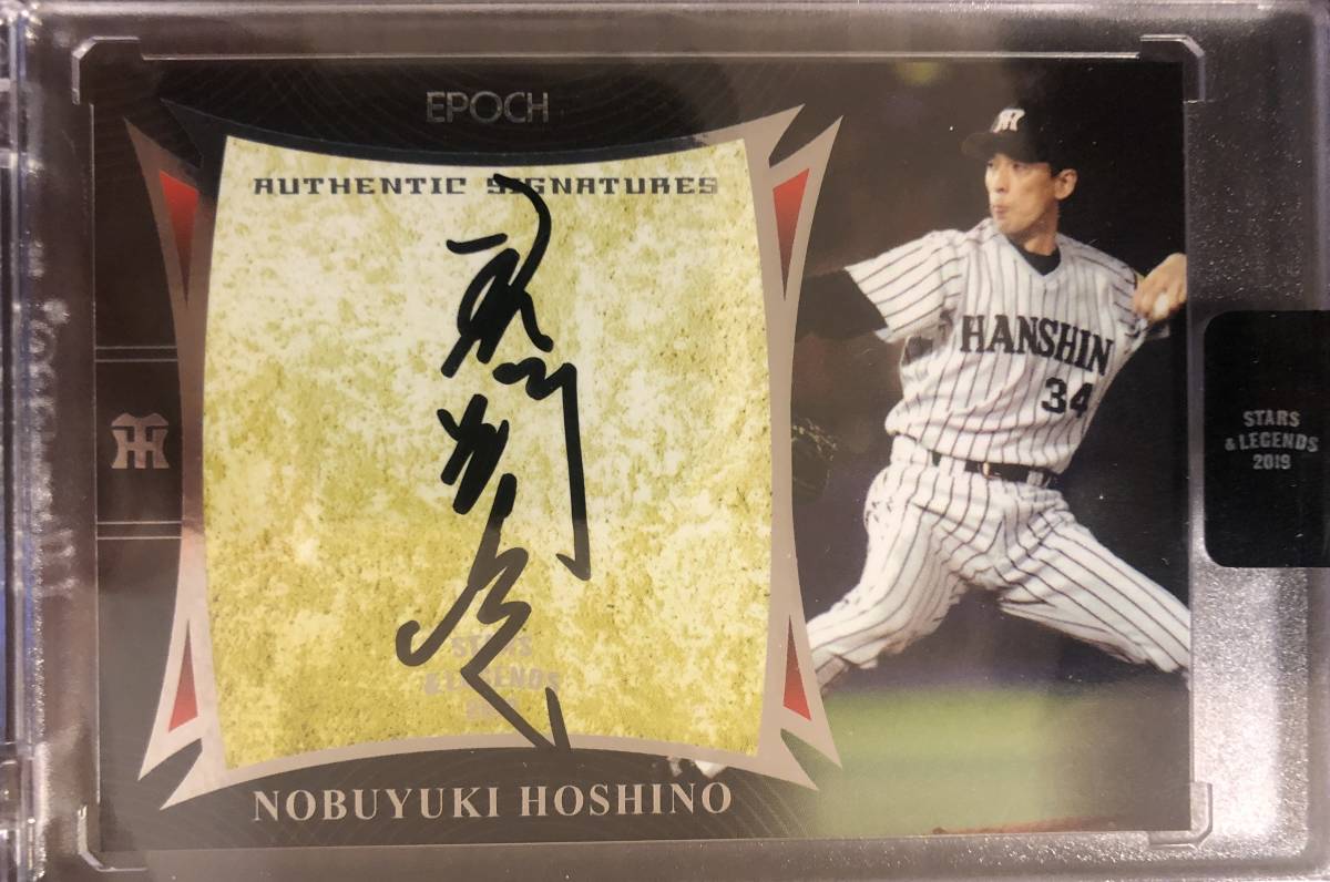 19エポック 阪神 STARS&LEGENDS 星野伸之選手直書き直筆サインカード59枚No34ジャージNO拍卖