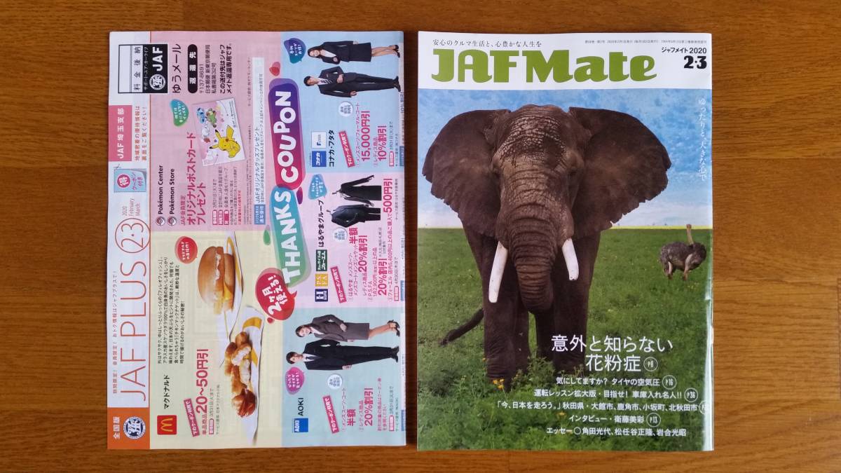 ★◇JAF Mate 2020 2 3 + JAF PLUS 2020 ②③ 埼玉支部 訳アリ品!拍卖